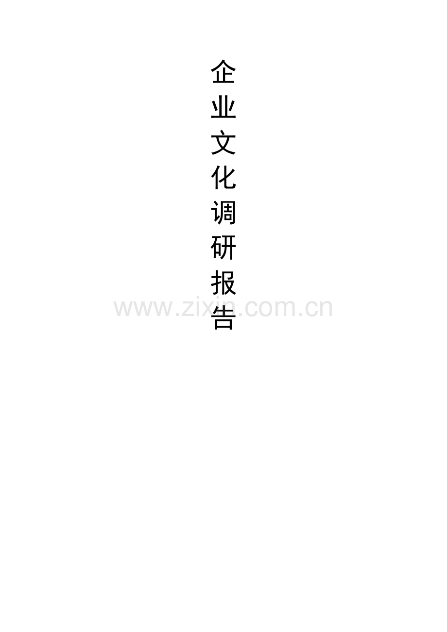 第二组企业文化调研报告.doc_第1页