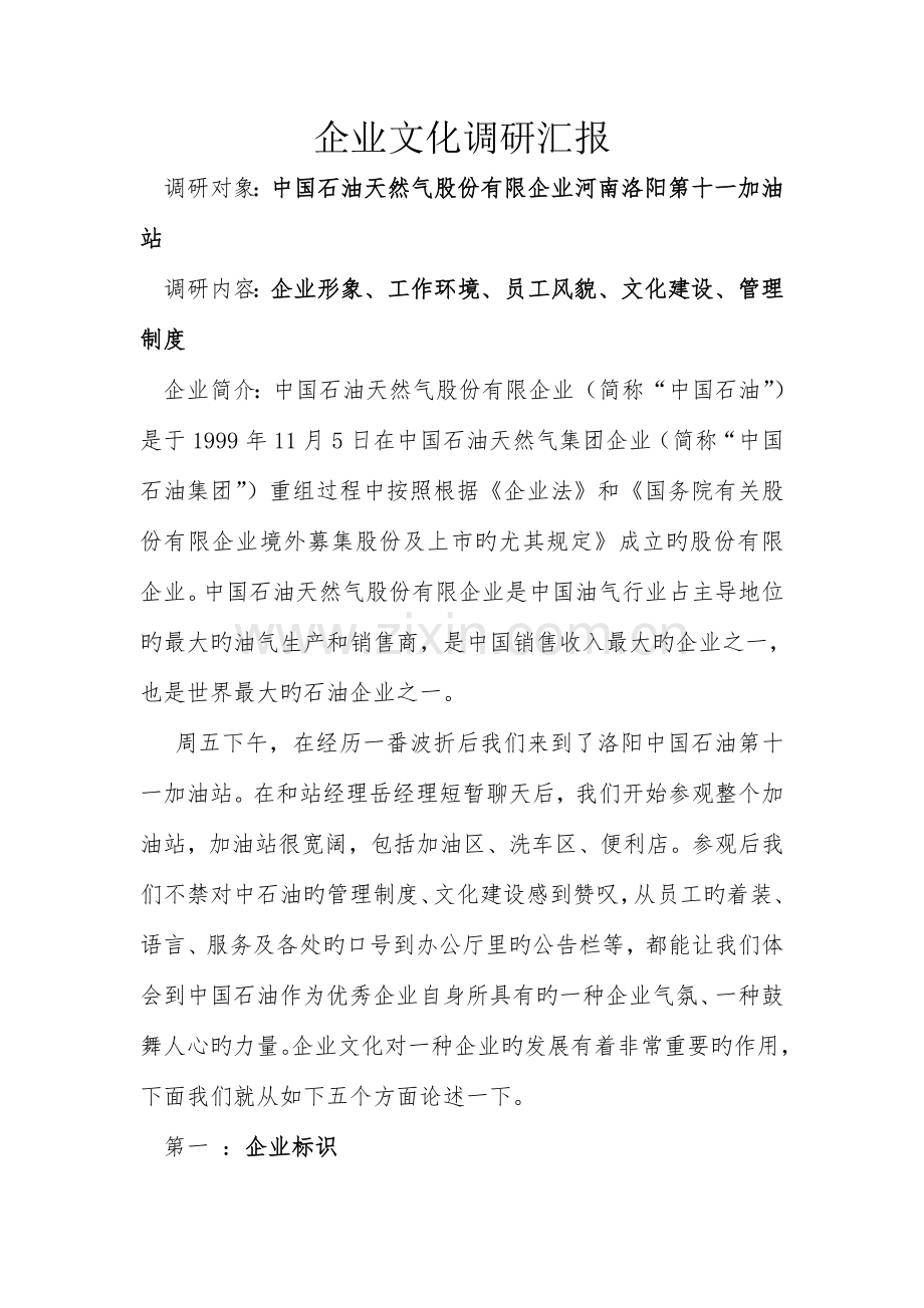 第二组企业文化调研报告.doc_第2页