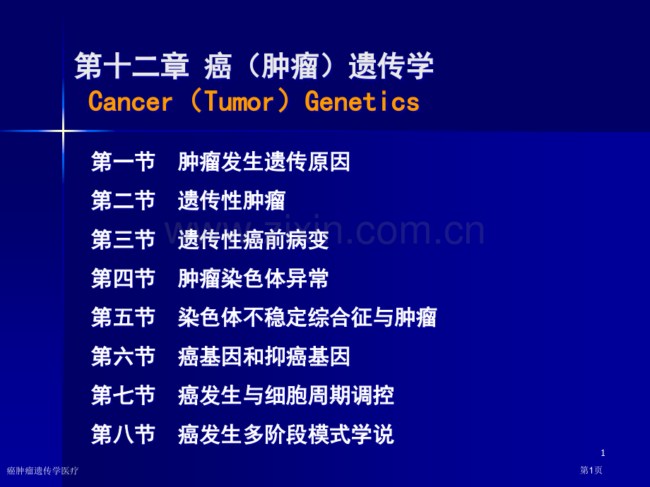 癌肿瘤遗传学医疗专家讲座.pptx_第1页
