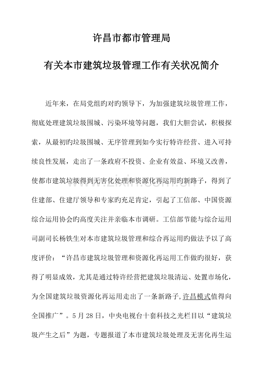 许昌市建筑垃圾管理工作开展情况汇报.doc_第1页
