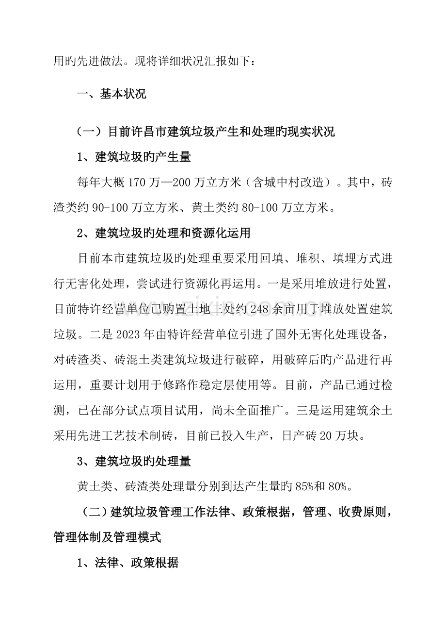 许昌市建筑垃圾管理工作开展情况汇报.doc_第2页