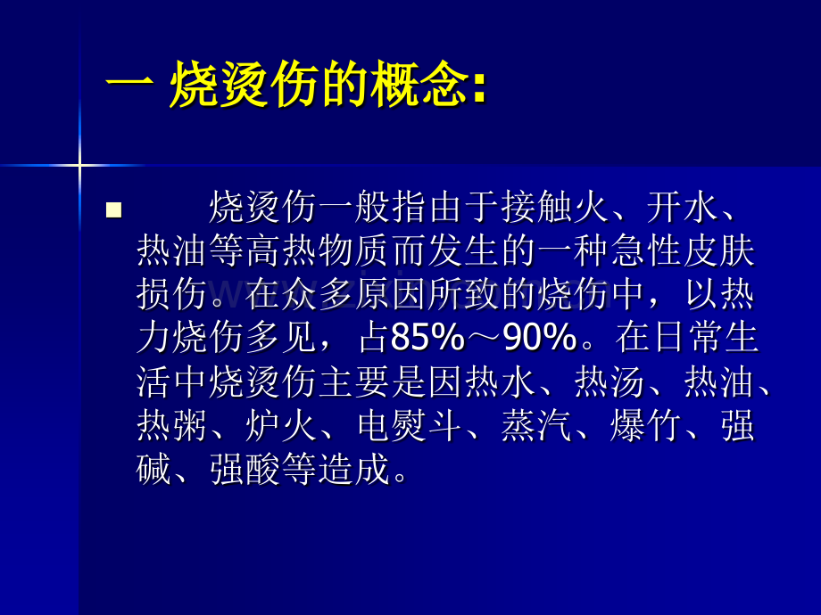 19急性烧烫伤的急救.pptx_第2页