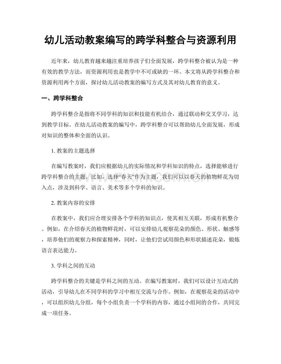 幼儿活动教案编写的跨学科整合与资源利用.docx_第1页