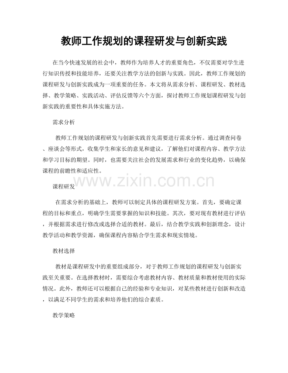 教师工作规划的课程研发与创新实践.docx_第1页