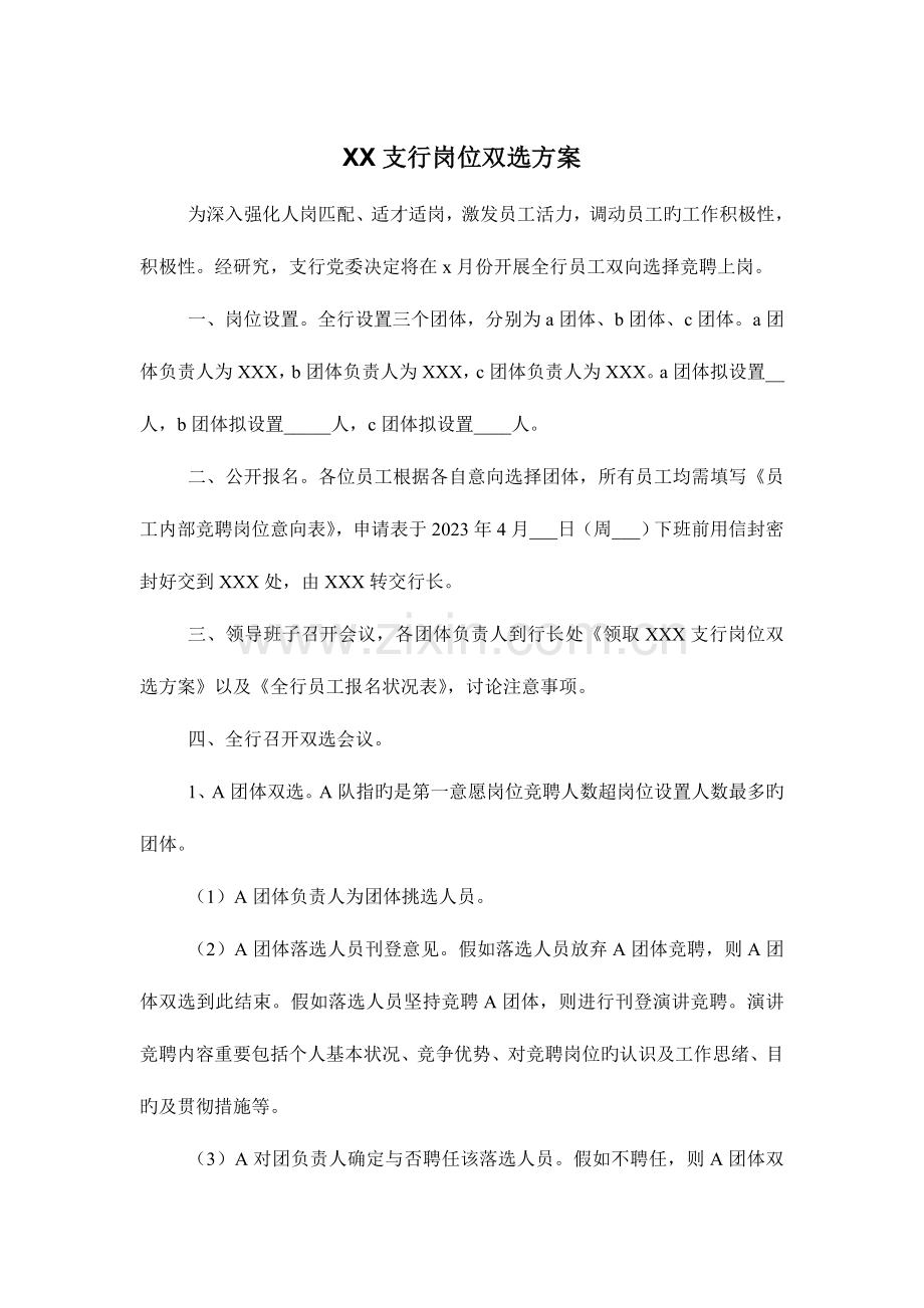 银行岗位双选方案.doc_第1页