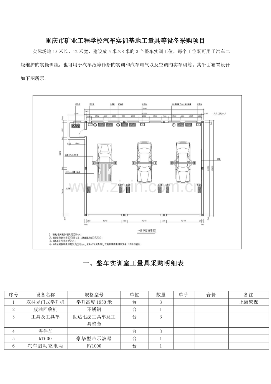 汽车整车实训基地建设方案重庆矿业工程学校.doc_第1页