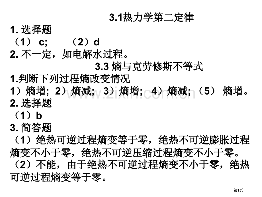 武科大物理化学习题答案公开课一等奖优质课大赛微课获奖课件.pptx_第1页