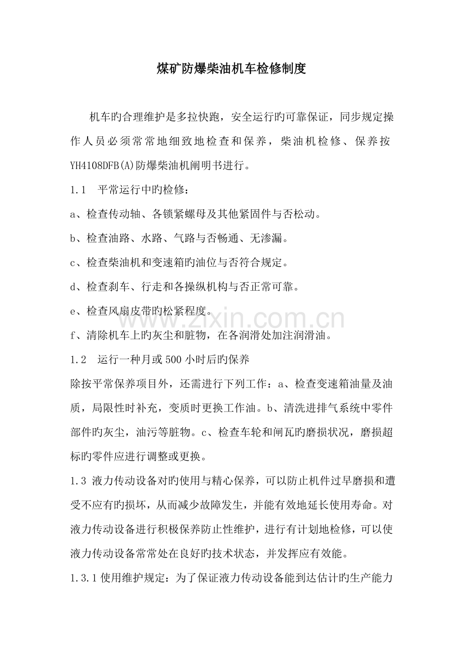 煤矿防爆柴油机车检修制度.doc_第1页