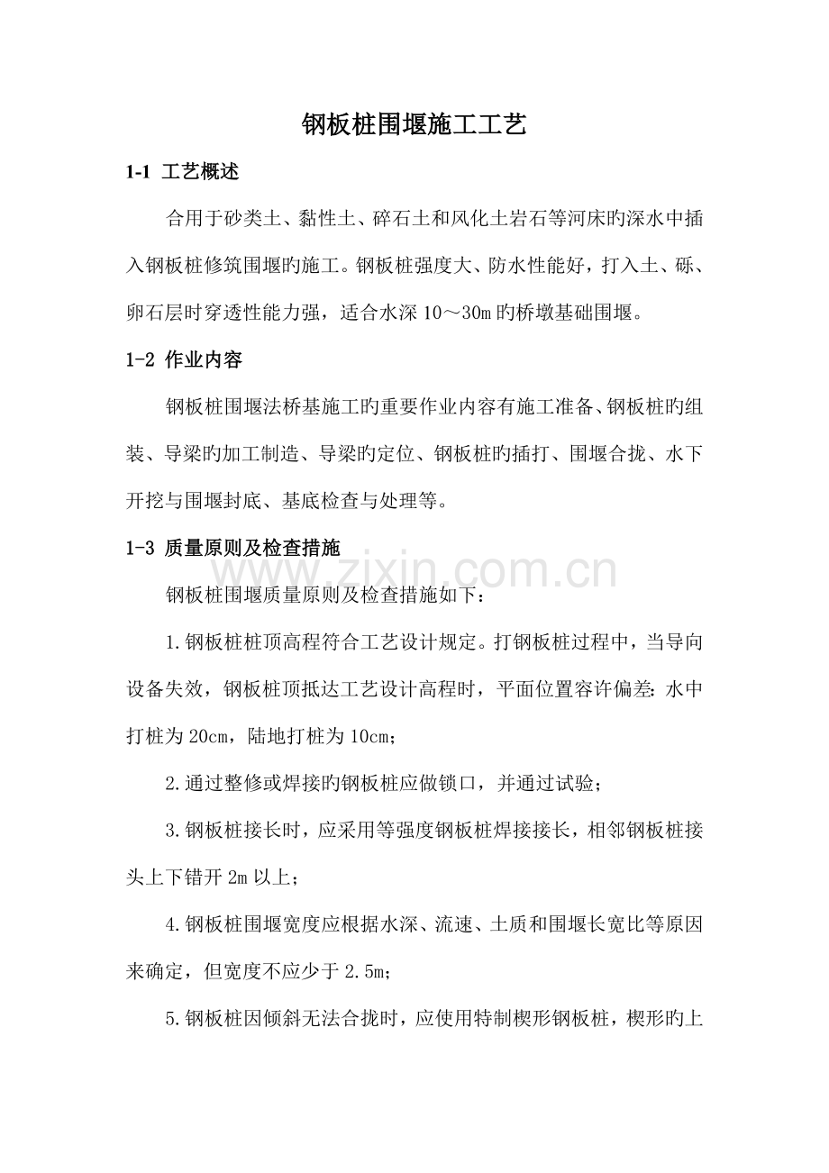 钢板桩围堰施工工艺.doc_第1页