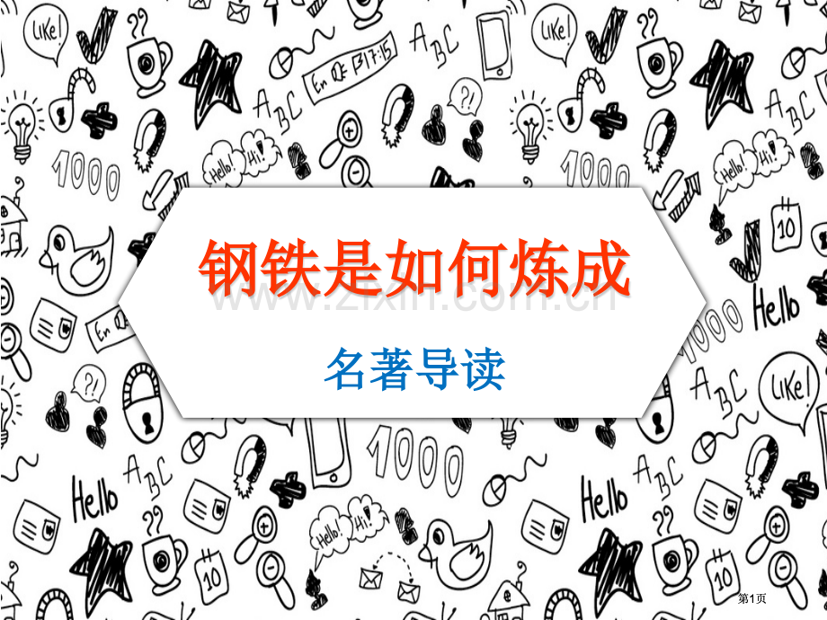 钢铁是怎样炼成的复习-公开课一等奖优质课大赛微课获奖课件.pptx_第1页