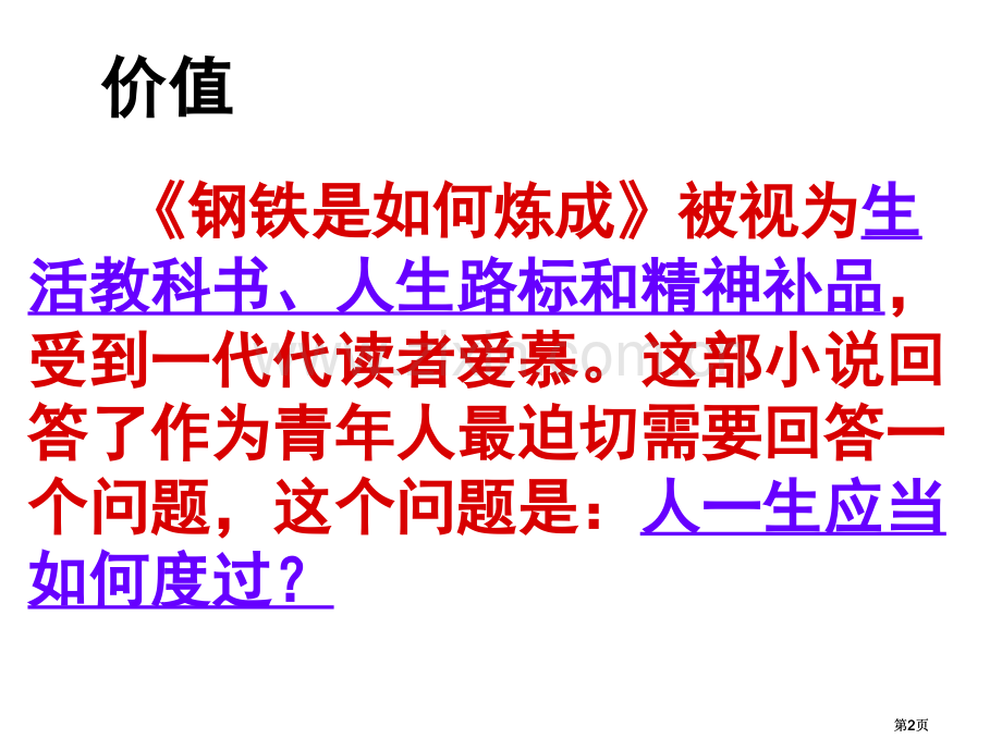 钢铁是怎样炼成的复习-公开课一等奖优质课大赛微课获奖课件.pptx_第2页