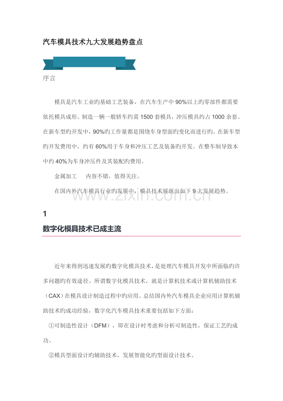 汽车模具技术九大发展趋势盘点.doc_第1页
