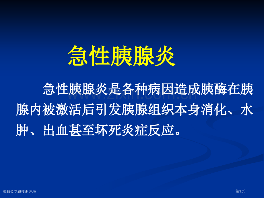 胰腺炎专题知识讲座专家讲座.pptx_第1页