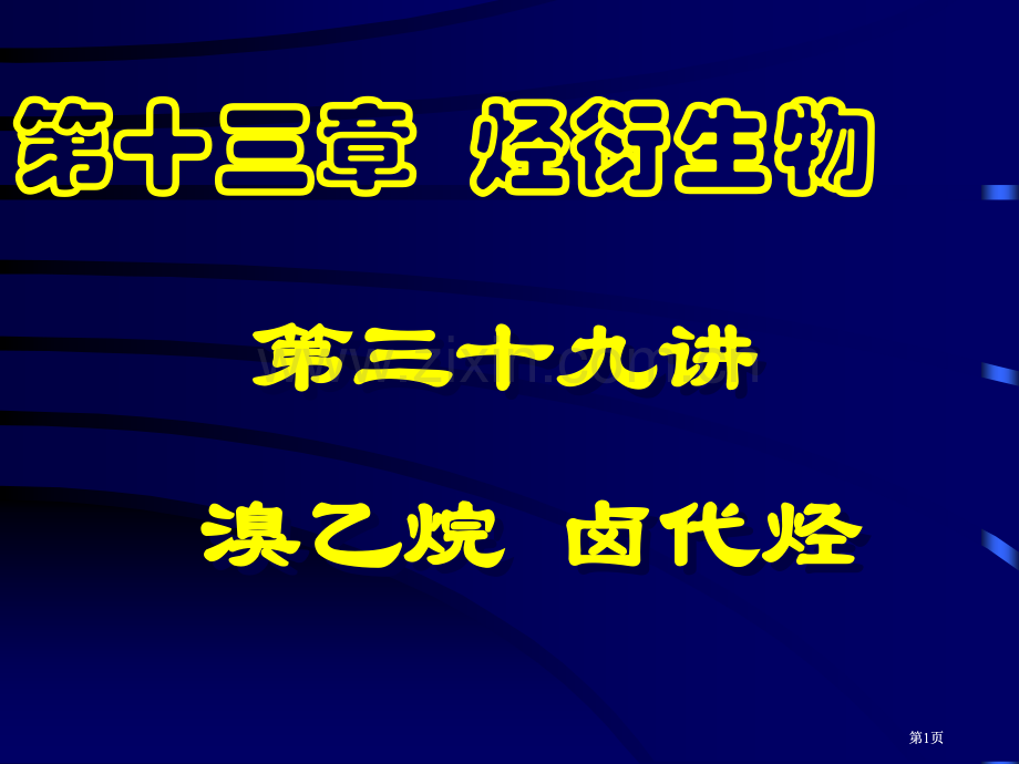 烃衍生物专题培训市公开课金奖市赛课一等奖课件.pptx_第1页