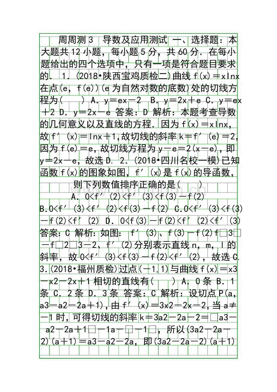 2018高考数学一轮复习文科训练题周周测-3-含答案和解释.docx_第1页