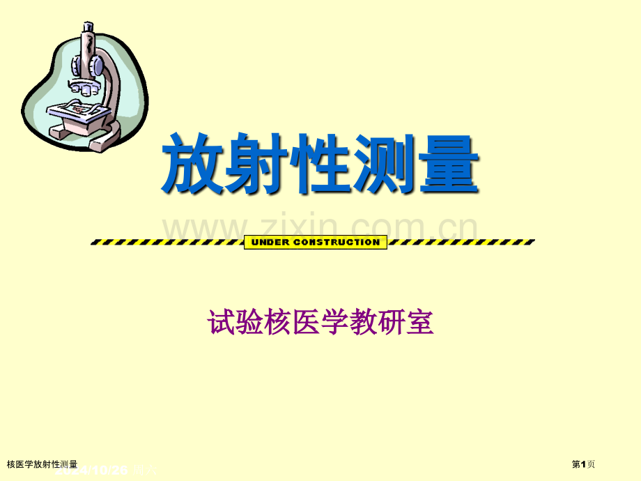 核医学放射性测量.pptx_第1页