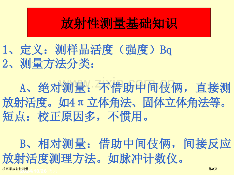核医学放射性测量.pptx_第2页