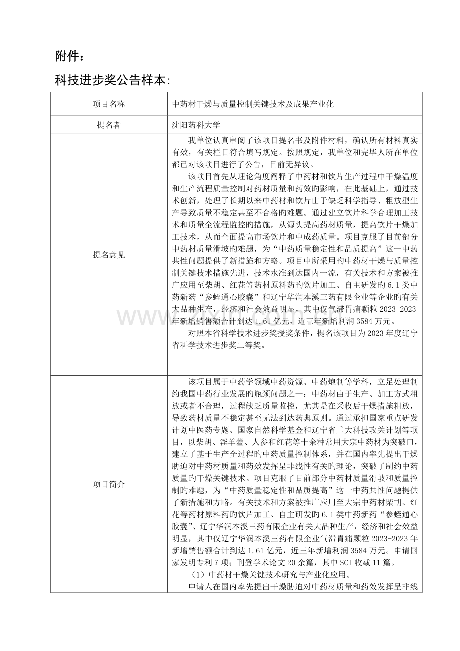 沈阳药科大学拟提名的科技奖励项目华润三九.doc_第1页