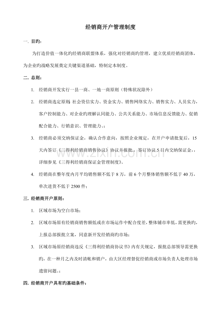 经销商开户管理制度.doc_第1页