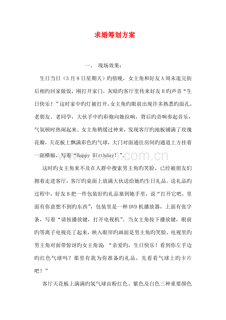 求婚策划方案.doc_第1页