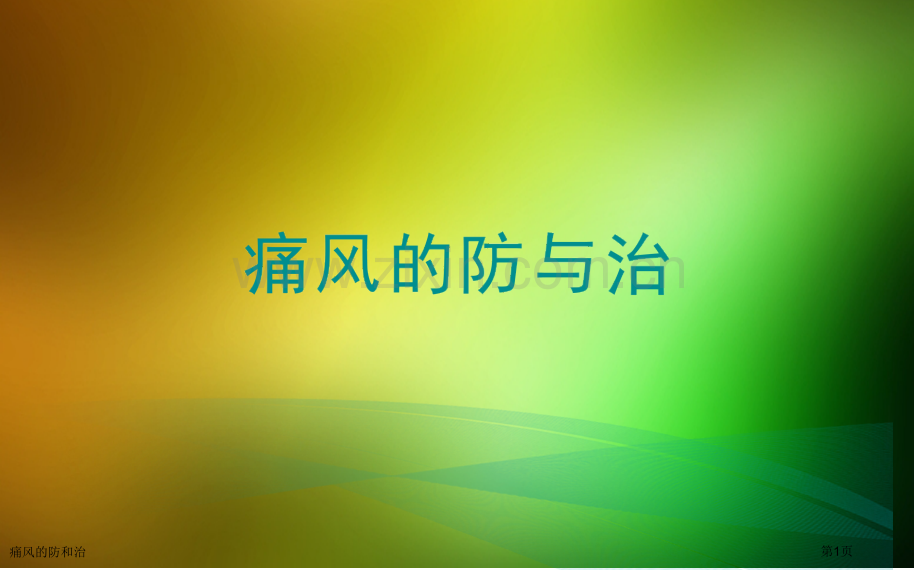 痛风的防和治专家讲座.pptx_第1页