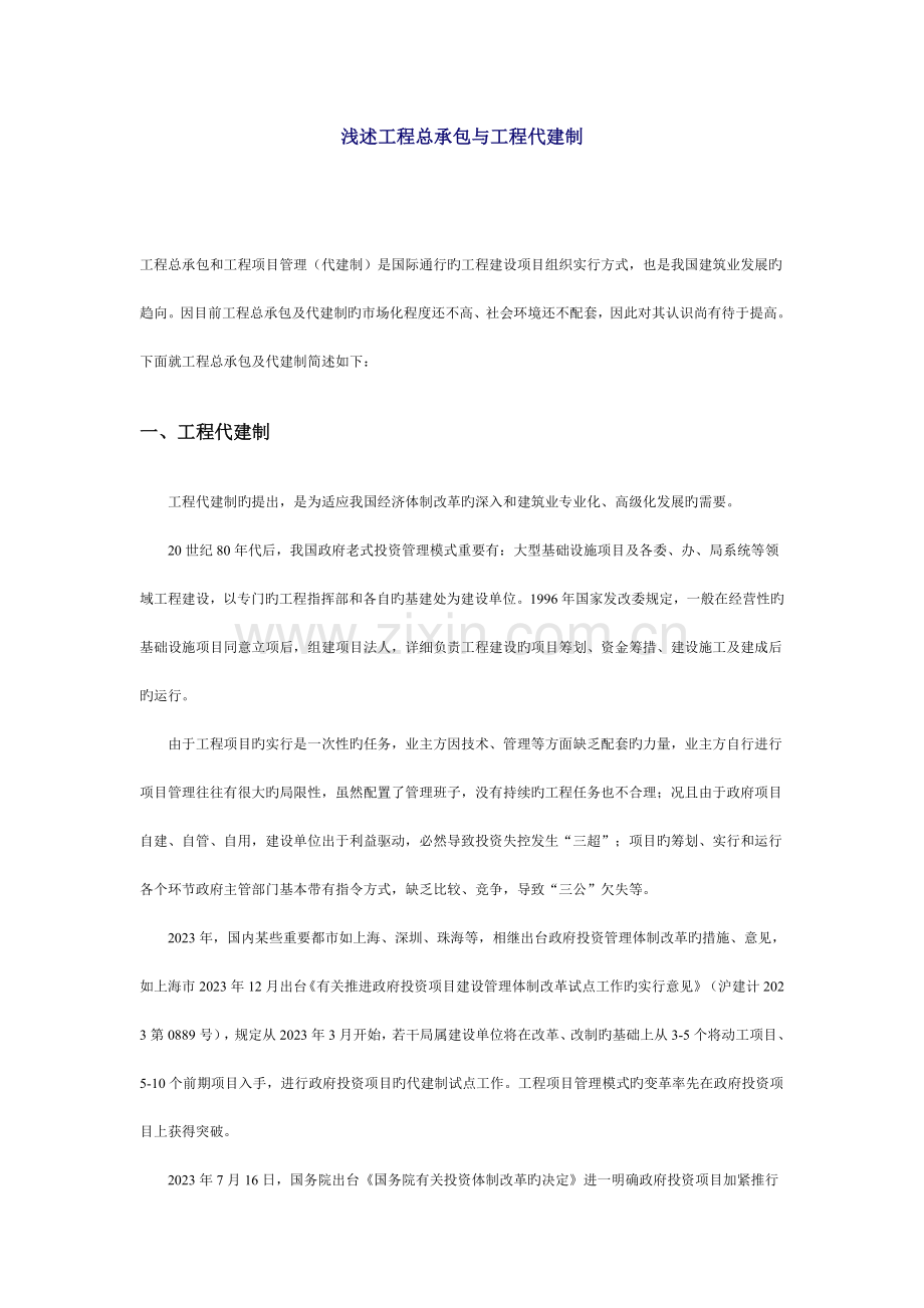 浅述工程总承包与工程代建制.doc_第1页