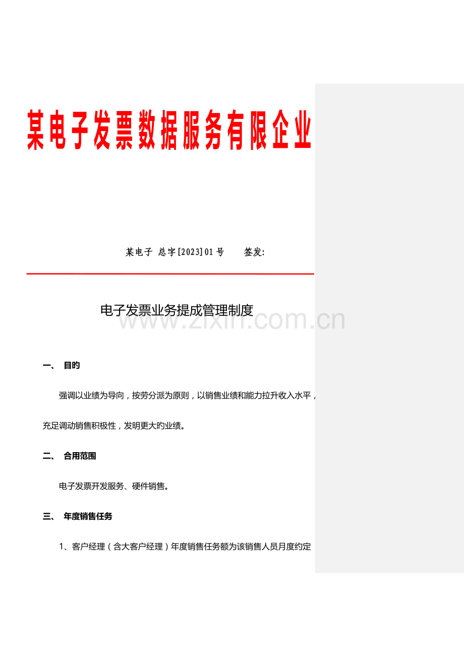 电子发票业务提成管理制度.docx_第1页