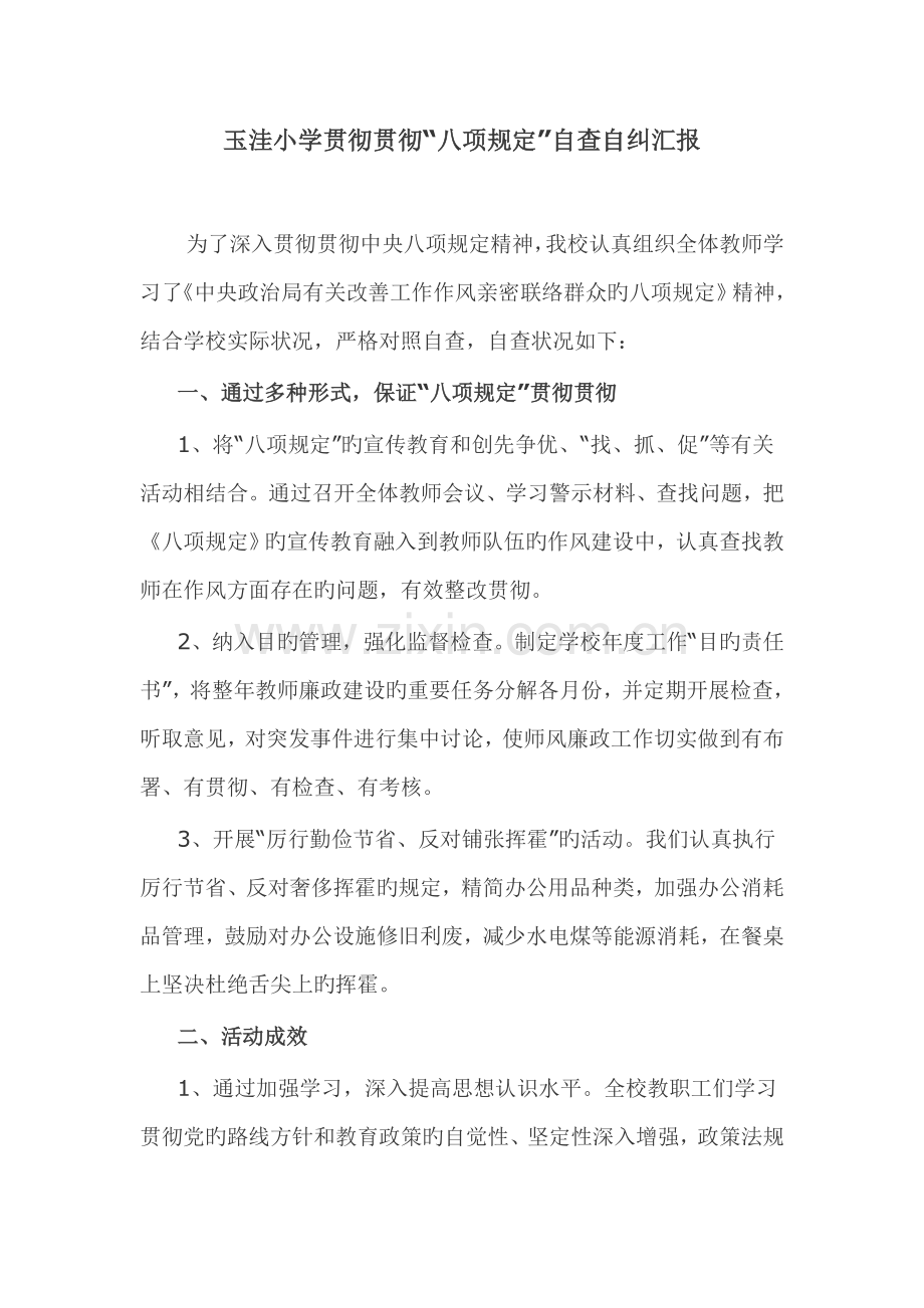 玉洼小学贯彻落实八项规定自查自纠报告.doc_第1页