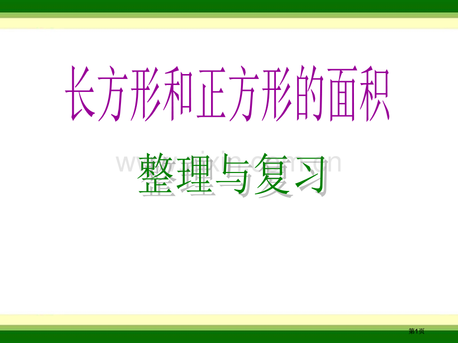 长方形和正方形的面积和复习e公开课一等奖优质课大赛微课获奖课件.pptx_第1页
