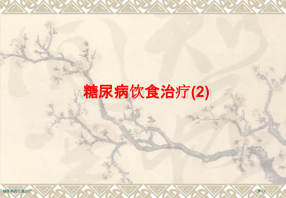 糖尿病的饮食治疗.pptx_第1页