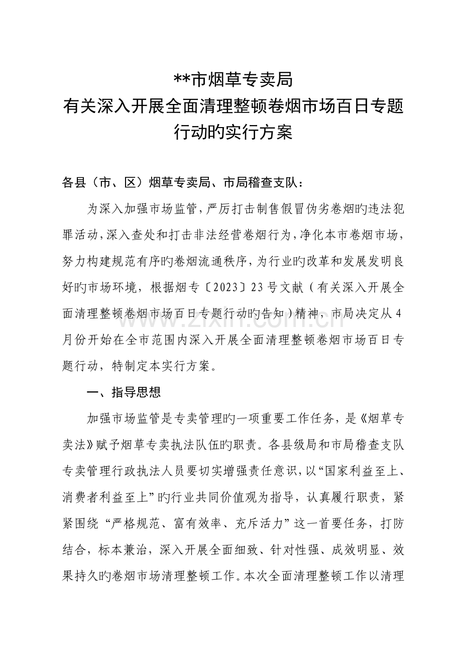 清理整顿卷烟市场实施方案.doc_第1页