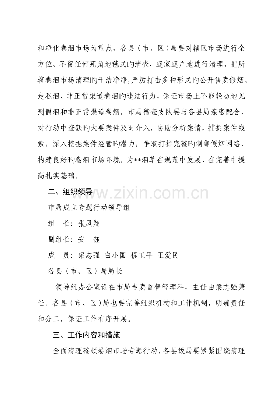 清理整顿卷烟市场实施方案.doc_第2页