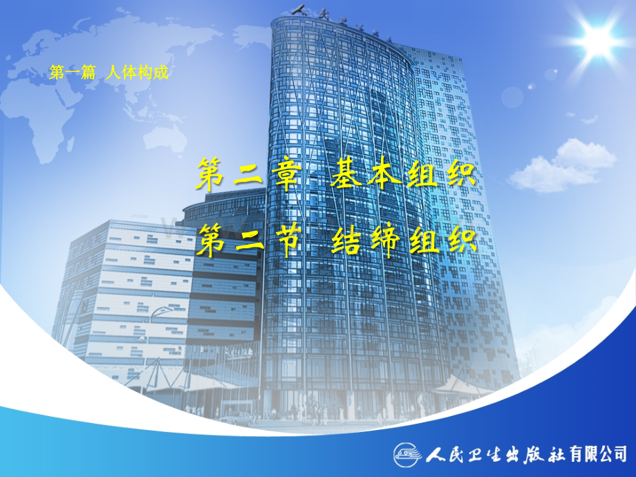 03--结缔组织.pptx_第1页