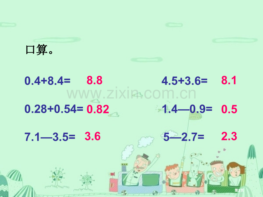 小数加减混合运算公开课一等奖优质课大赛微课获奖课件.pptx_第2页