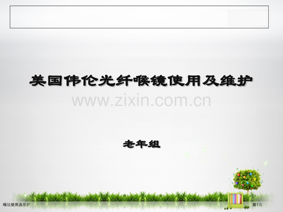 喉镜使用及维护.pptx_第1页