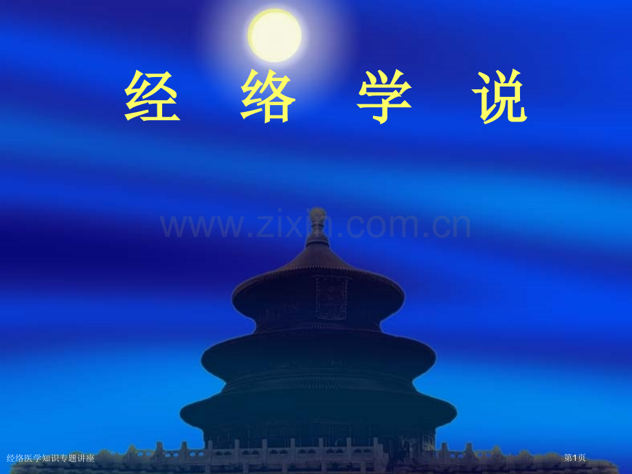 经络医学知识专题讲座专家讲座.pptx_第1页