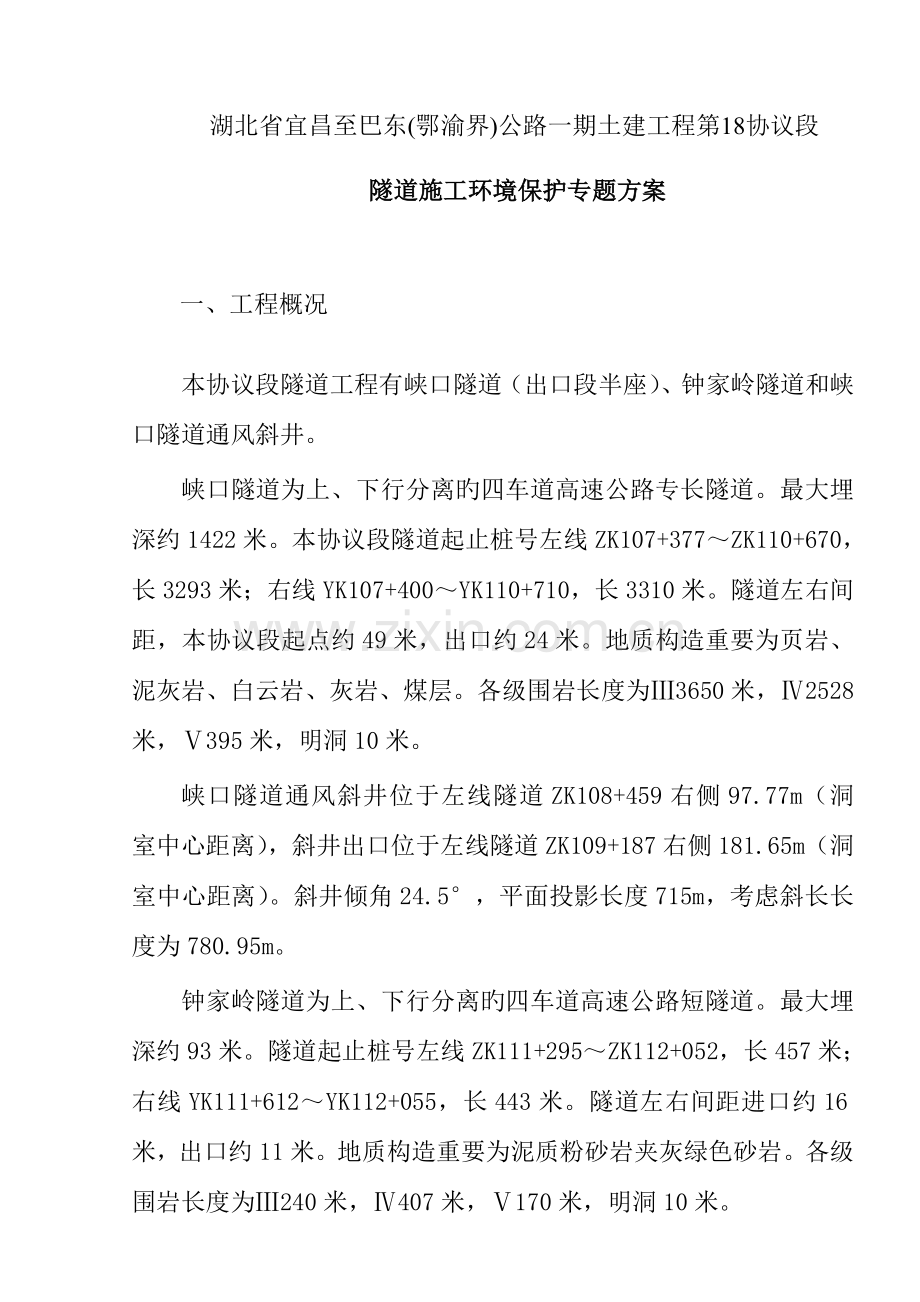 隧道施工环保专项方案.doc_第1页