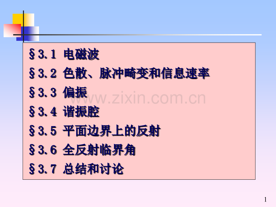 12波动光学基础.pptx_第1页