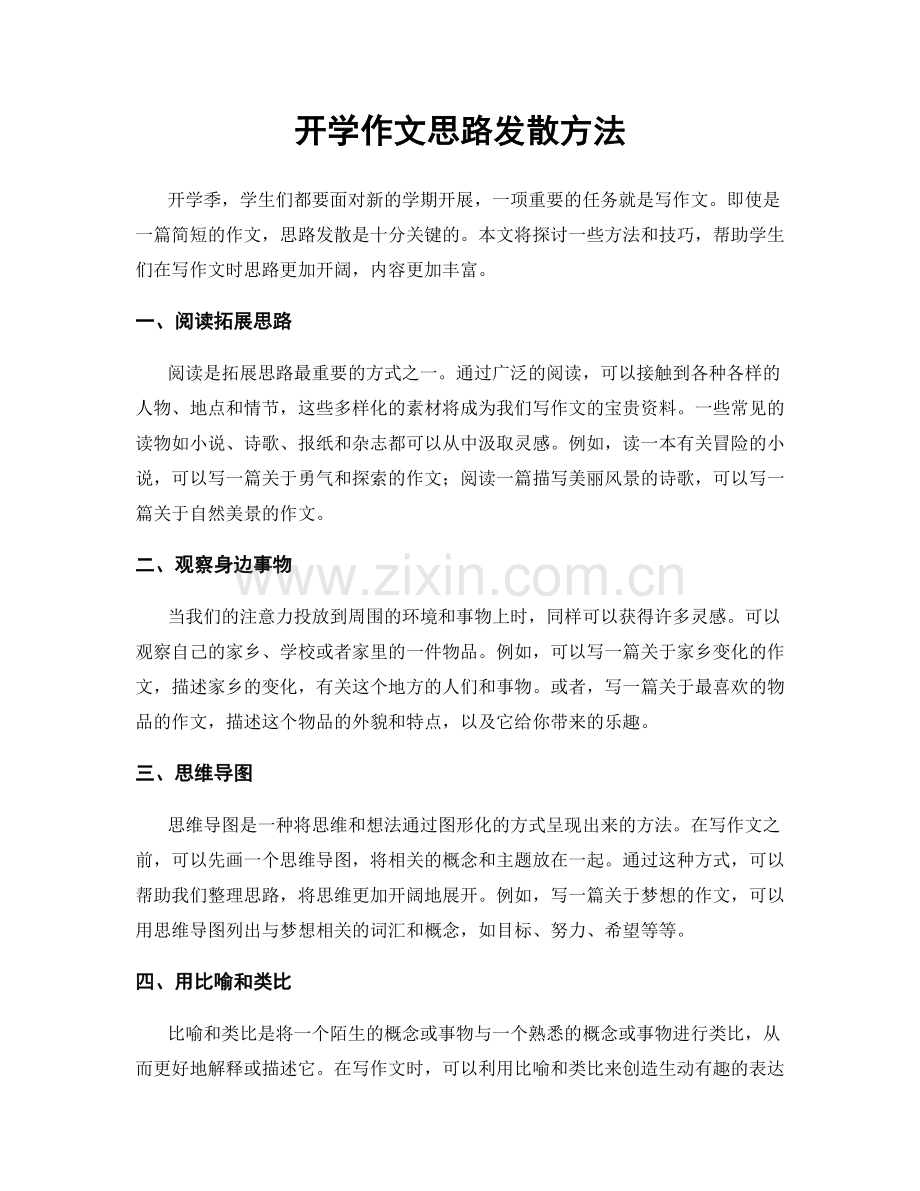 开学作文思路发散方法.docx_第1页