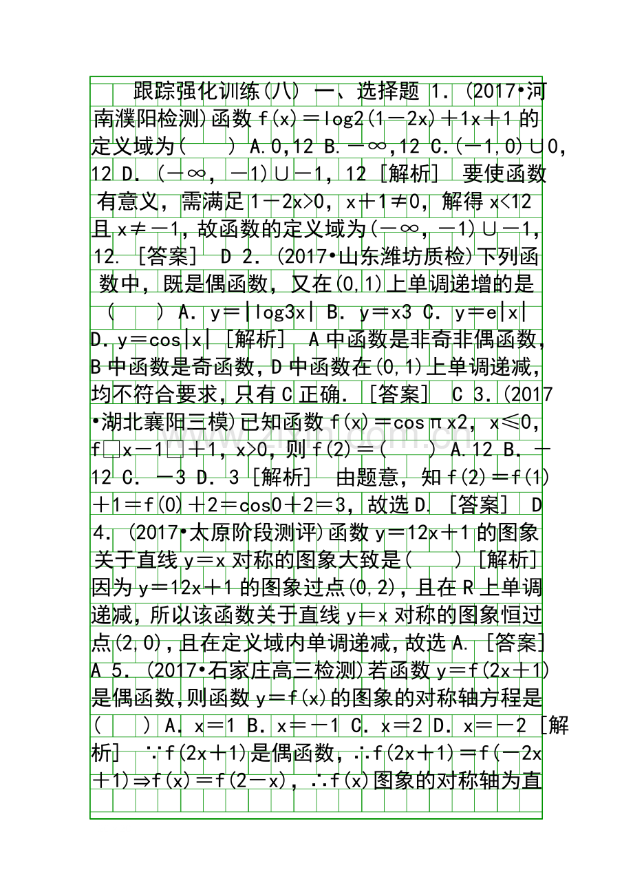 2018高三数学理科二轮复习跟踪强化训练8附答案和解释.docx_第1页