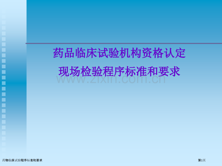 药物临床试验程序标准和要求.pptx_第1页
