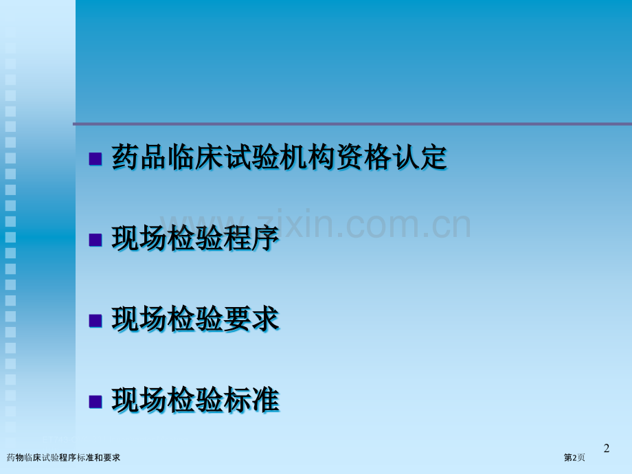 药物临床试验程序标准和要求.pptx_第2页