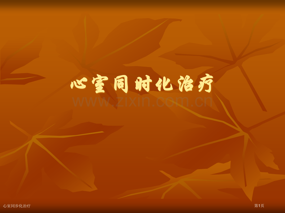 心室同步化治疗专家讲座.pptx_第1页