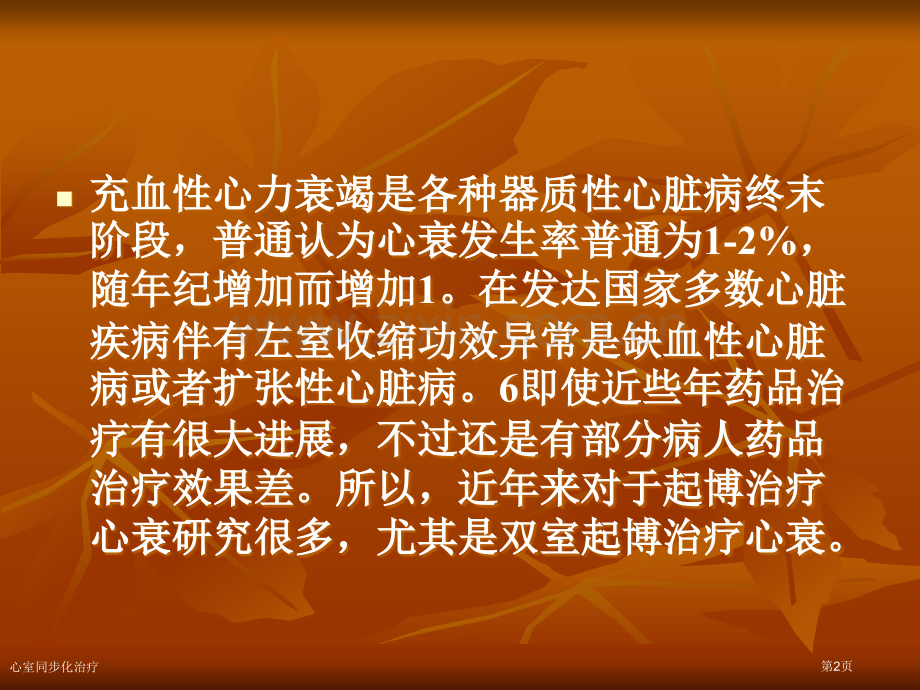 心室同步化治疗专家讲座.pptx_第2页