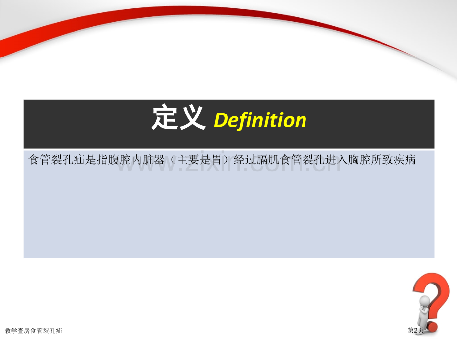 教学查房食管裂孔疝.pptx_第2页