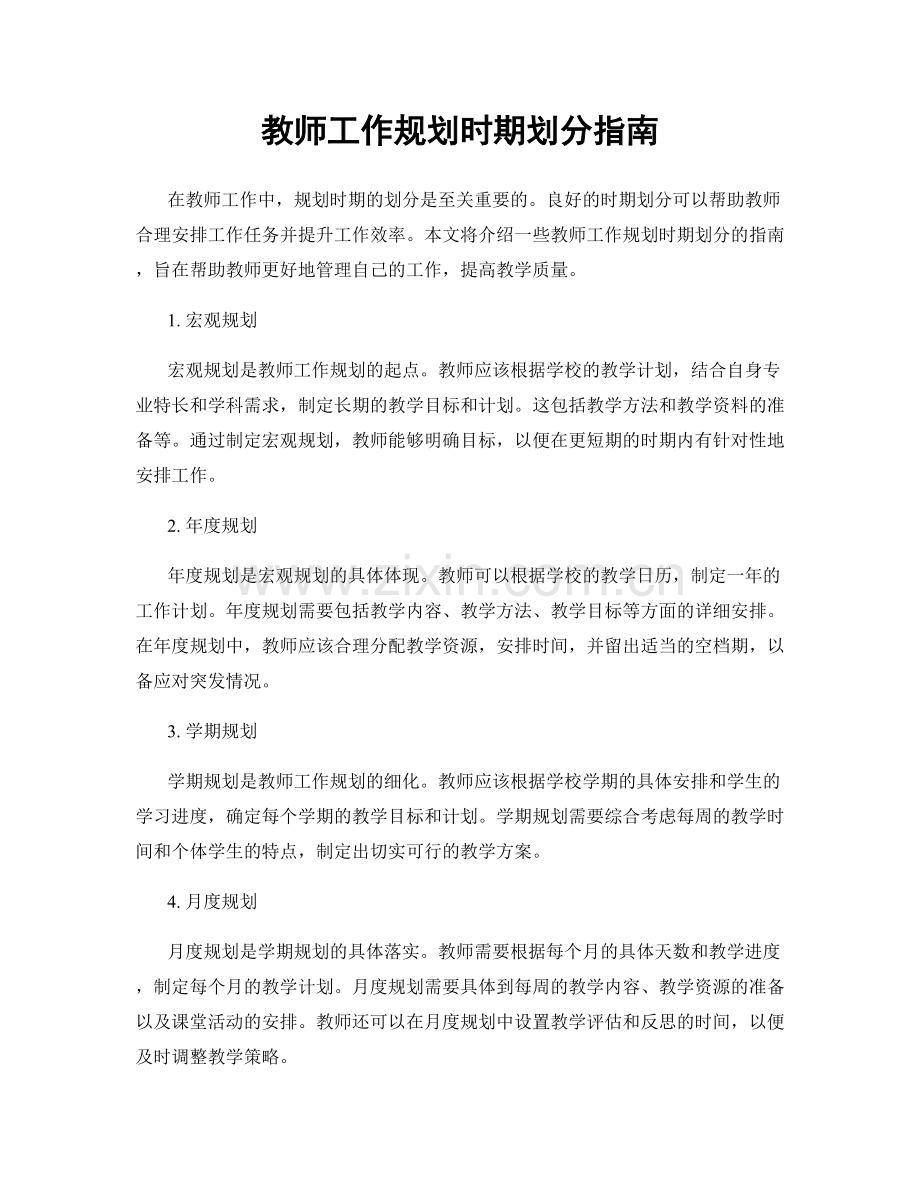 教师工作规划时期划分指南.docx_第1页