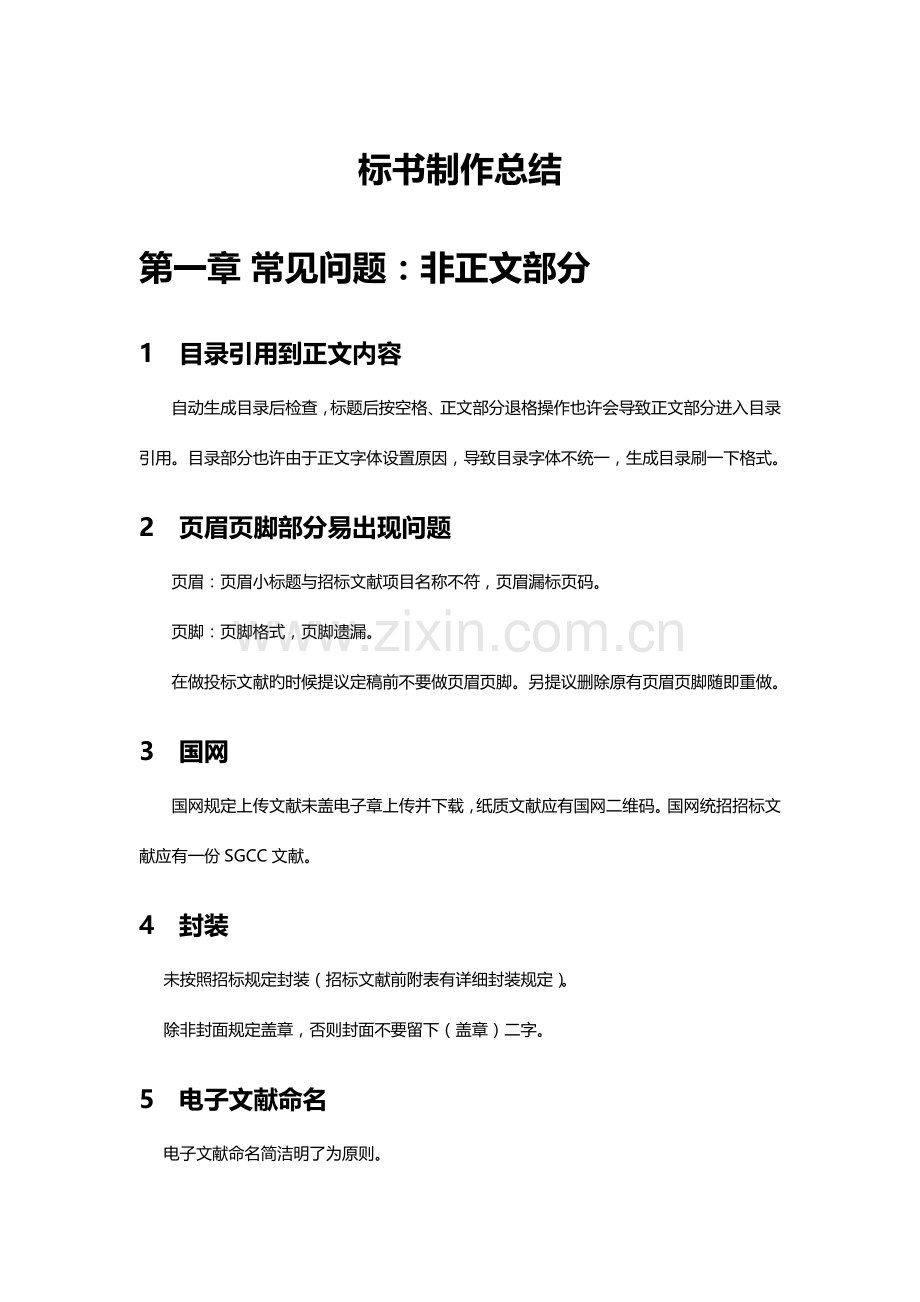 精华标书制作总结.docx_第1页