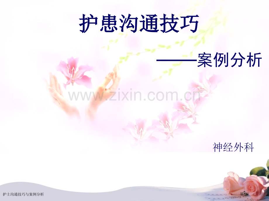 护士沟通技巧与案例分析.pptx_第1页