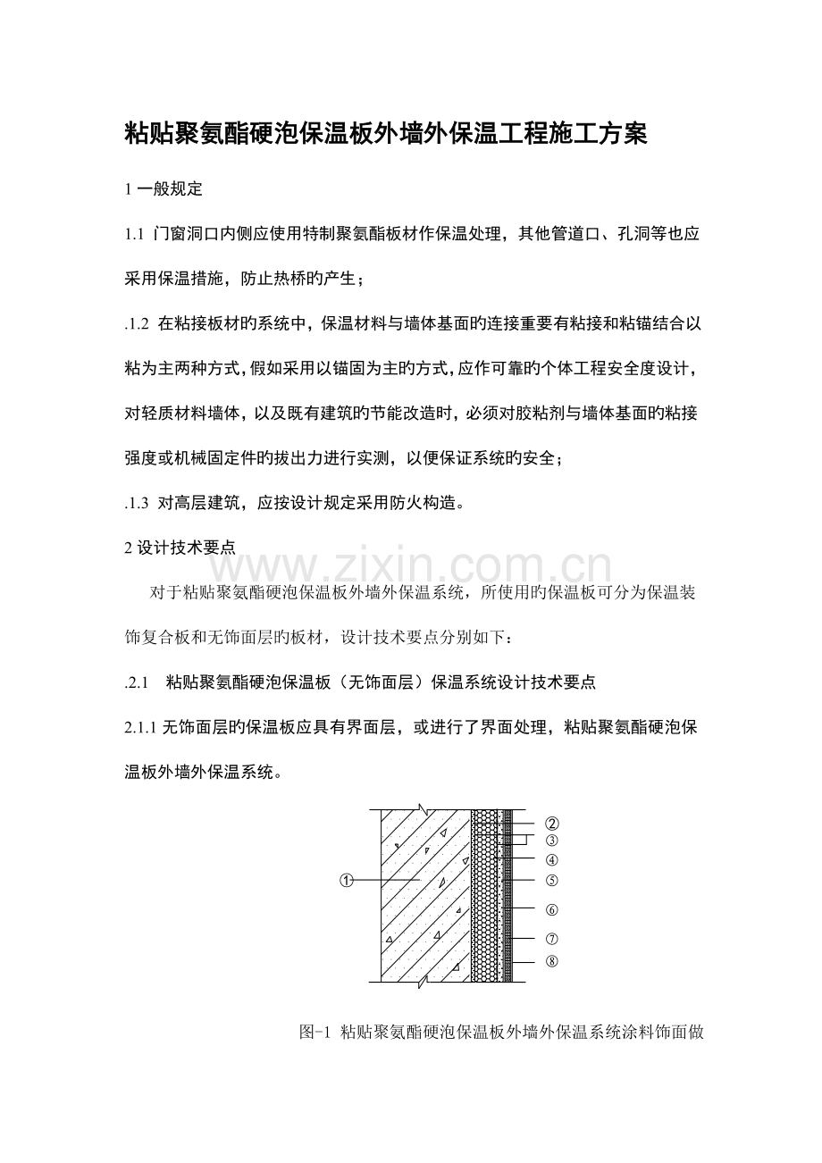 粘贴聚氨酯硬泡保温板外墙外保温工程施工方案.doc_第1页