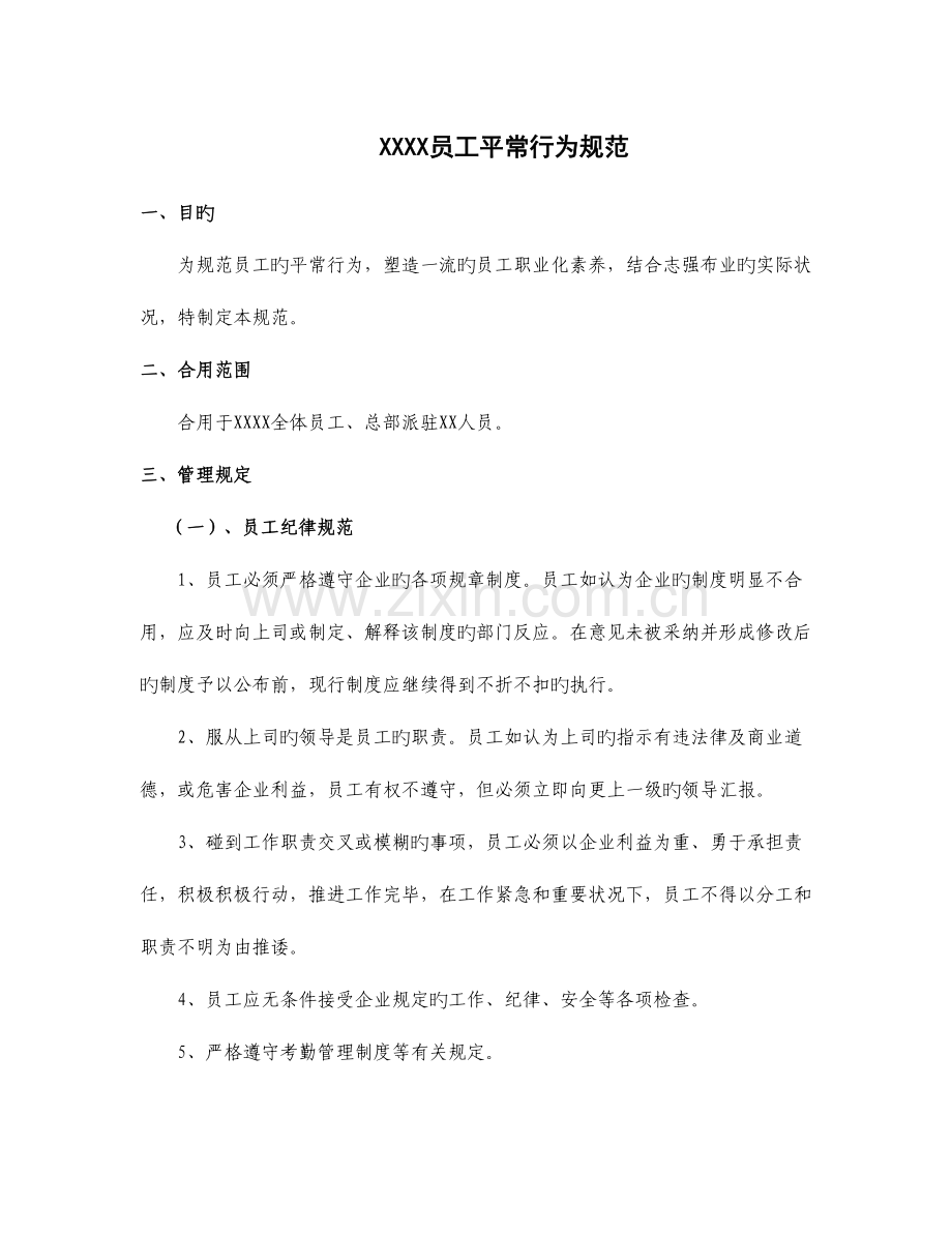 资料公司日常行为规范.docx_第1页